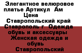  Элегантное велюровое платье	 Артикул: Ам9551-4	 › Цена ­ 1 950 - Ставропольский край, Ставрополь г. Одежда, обувь и аксессуары » Женская одежда и обувь   . Ставропольский край